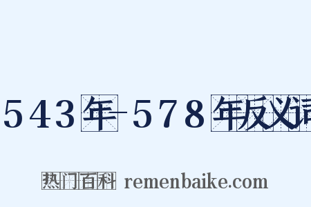543年-578年反义词是什么意思的图片